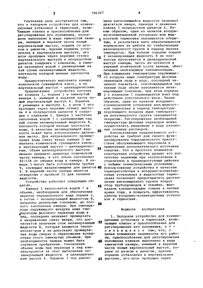 Запорное устройство для конвекци-онных установок и термосвай (патент 796307)