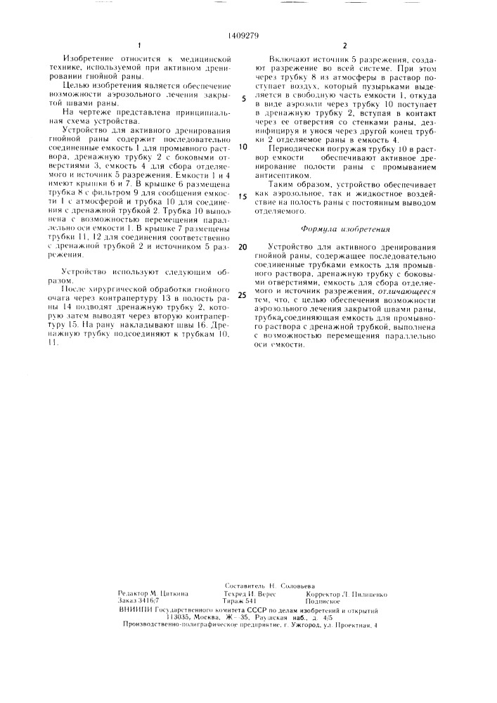 Устройство для активного дренирования гнойной раны (патент 1409279)