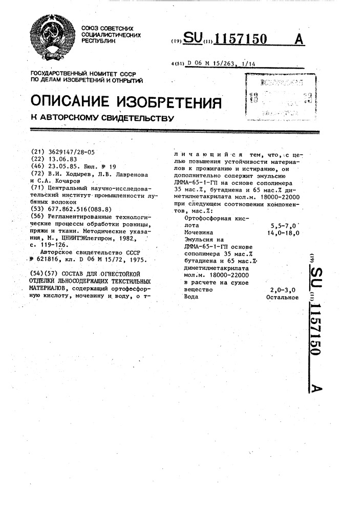 Состав для огнестойкой отделки льносодержащих текстильных материалов (патент 1157150)