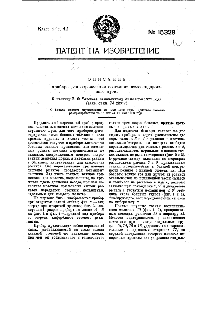 Прибор для определения состояния железнодорожного пути (патент 15328)