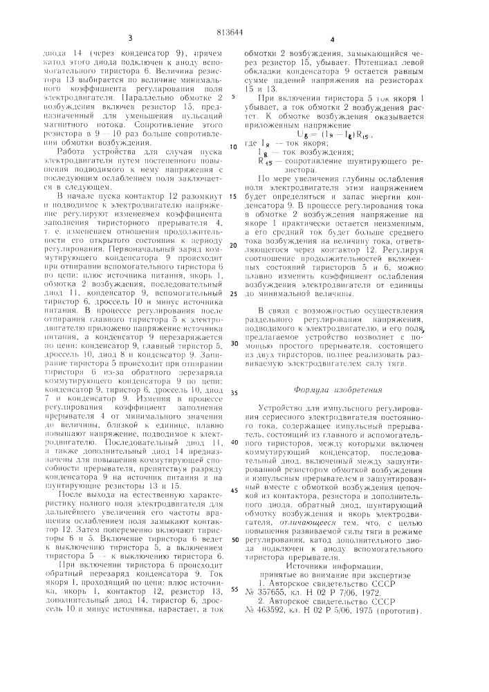 Устройство для импульсного регули-рования сериесного электродвига-теля постоянного toka (патент 813644)