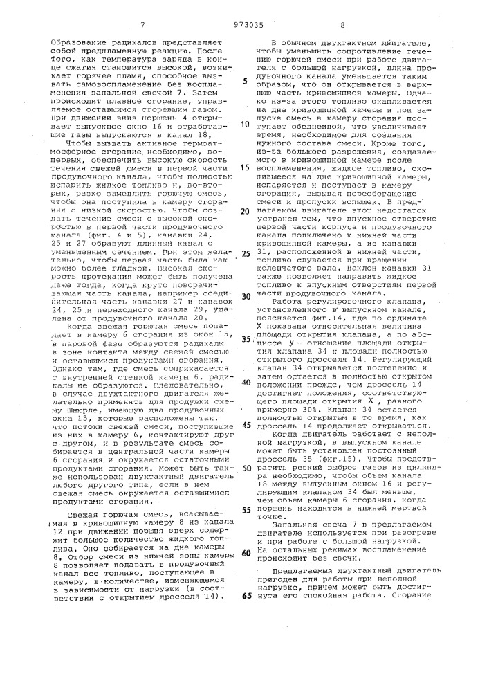Способ сжигания горючей смеси и двухтактный двигатель внутреннего сгорания с кривошипно-камерной продувкой (патент 973035)