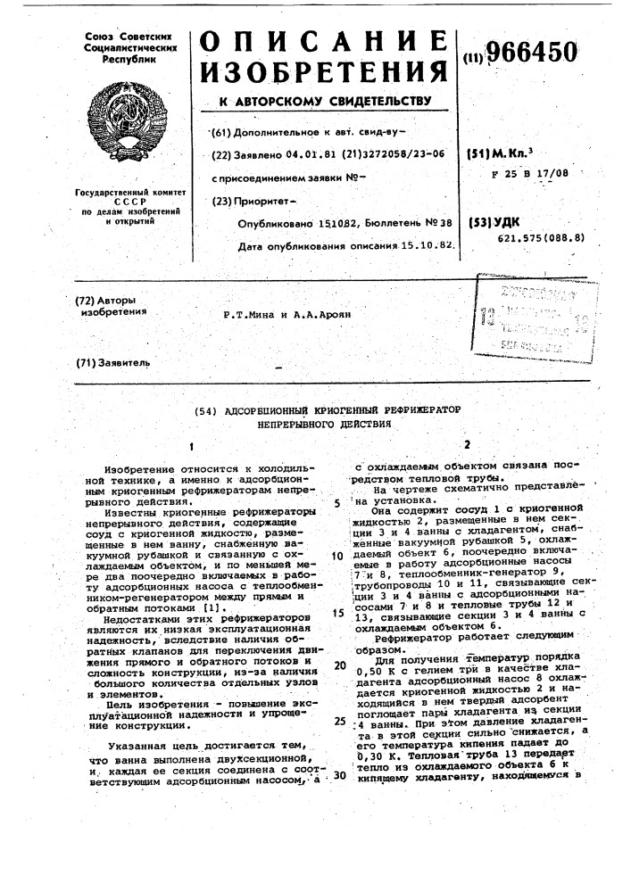 Адсорбционный криогенный рефрижератор непрерывного действия (патент 966450)