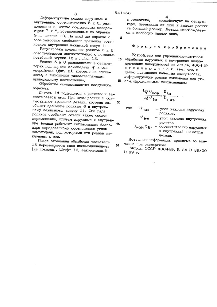 Устройство для упрочняюще-чистовой обработки наружных и внутренних цилиндрических поверхностей (патент 541658)