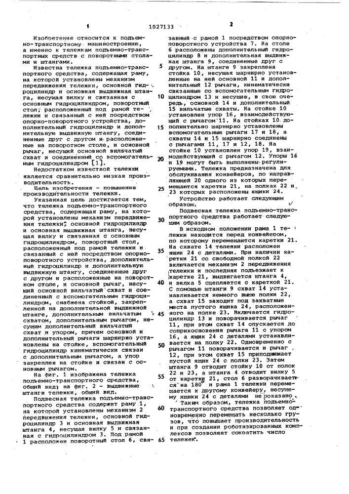 Тележка подъемно-транспортного средства (патент 1027133)