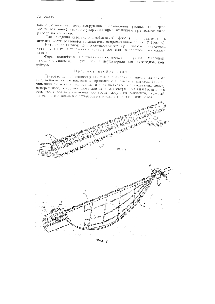 Ленточно-цепной конвейер для транспортирования насыпных грузов (патент 135398)