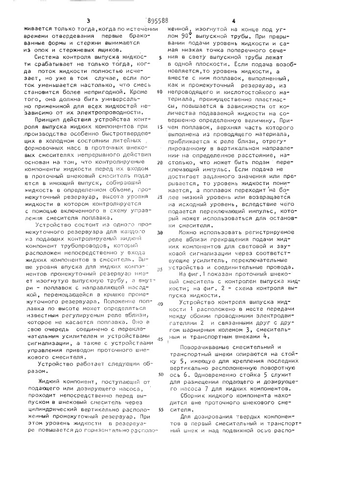 Устройство контроля подачи жидких компонентов для формовочного материала в проточных шнековых смесителях (патент 895588)