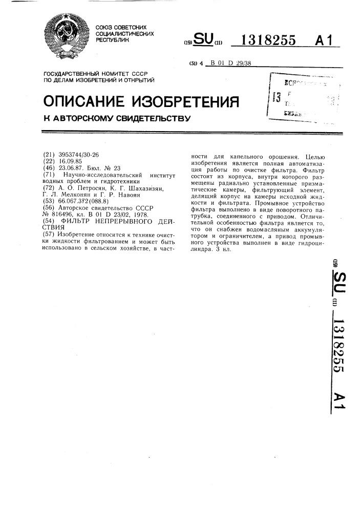 Фильтр непрерывного действия (патент 1318255)