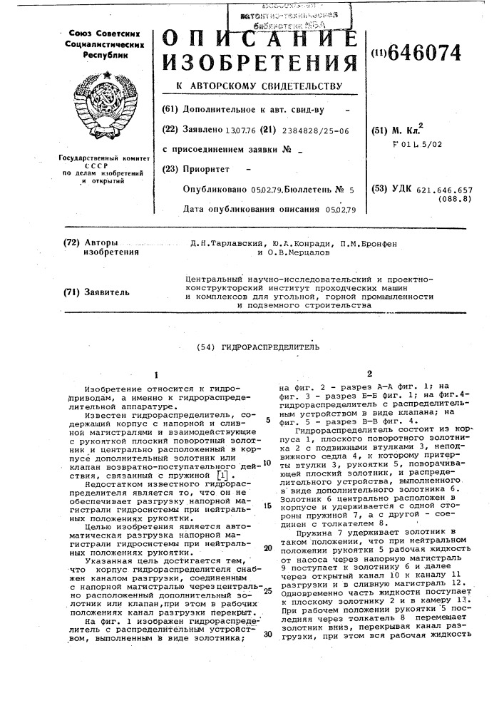 Гидрораспределитель (патент 646074)