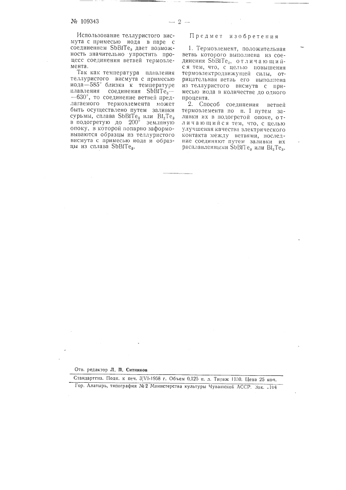 Термоэлемент и способ соединения его ветвей (патент 109343)