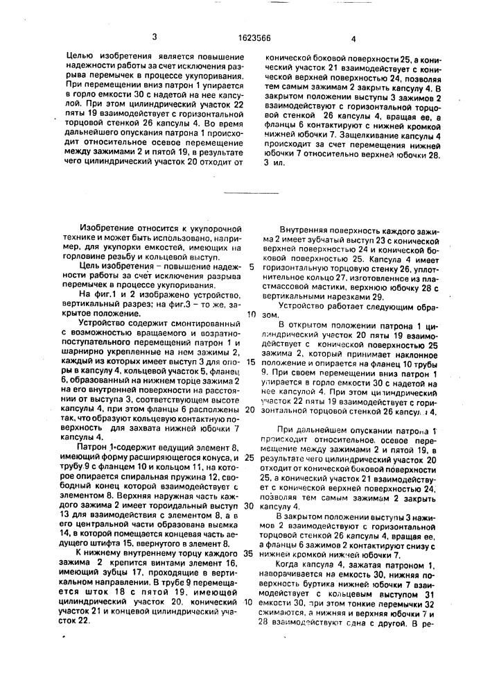 Устройство для надевания капсулы к машине для укупорки емкостей, имеющих на горловине резьбу и расположенный под ней кольцевой выступ, капсулами, представляющими собой закрытый с одной стороны цилиндр, имеющий верхнюю юбочку с образованной на ее внутренней поверхности резьбой и соединенную с ней разрываемыми перегородками нижнюю юбочку с кольцевым буртиком для захвата под выступ горловины емкости (патент 1623566)