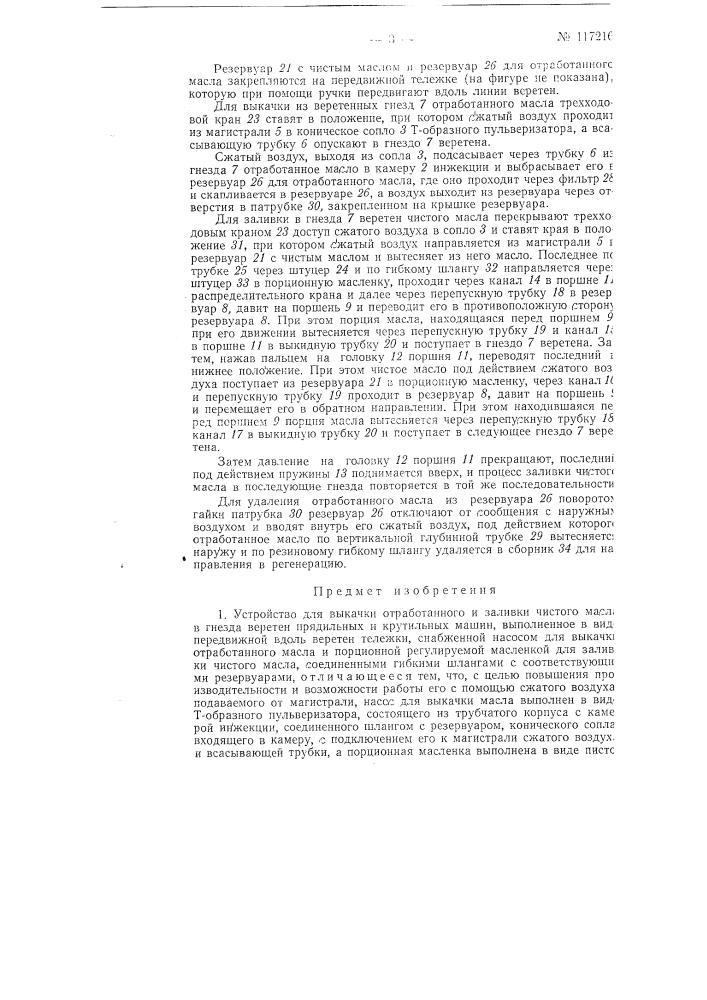 Устройство для выкачки отработанного и заливки чистого масла в гнезда веретен прядильных и крутильных машин (патент 117216)