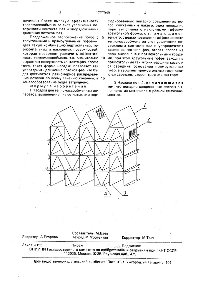 Насадка для тепломассообменных аппаратов (патент 1777949)