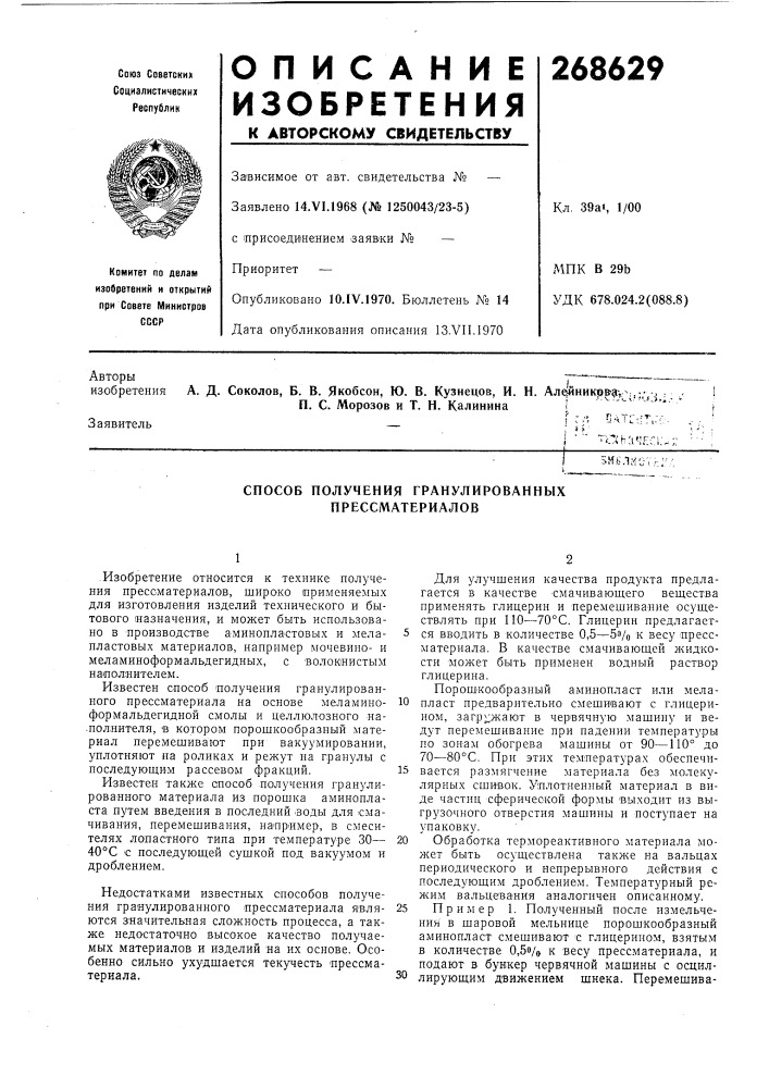 Способ получения гранулированных пресс/материалов (патент 268629)