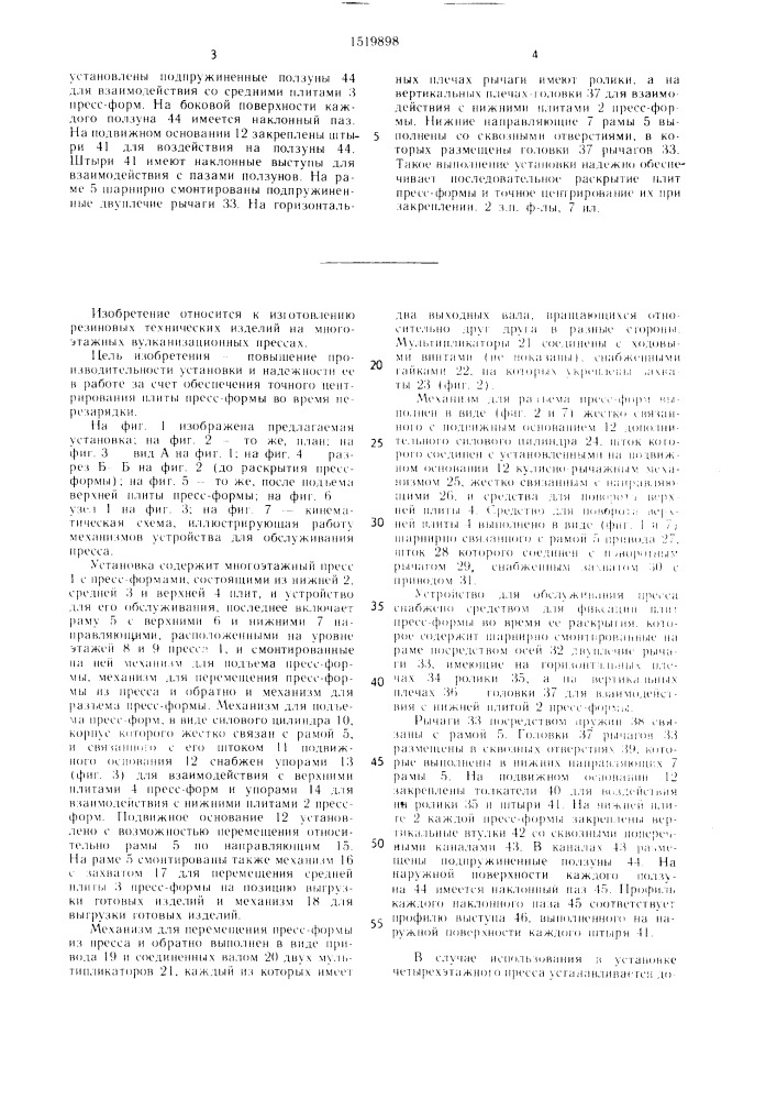 Установка для изготовления резинотехнических изделий (патент 1519898)