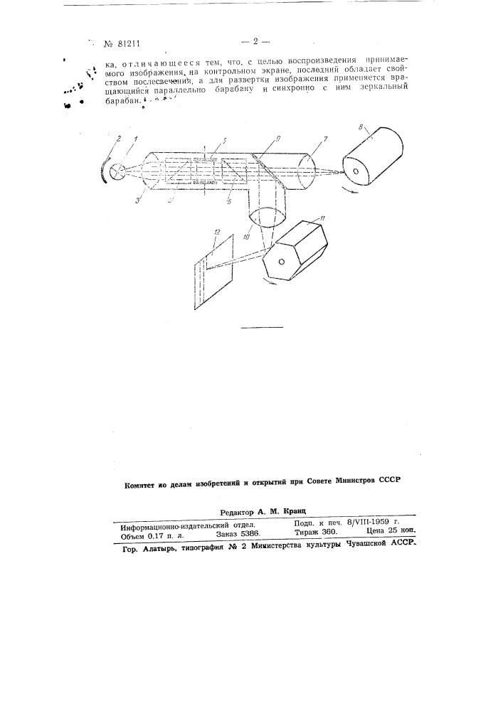 Контрольное устройство к фототелеграфному аппарату (патент 81211)