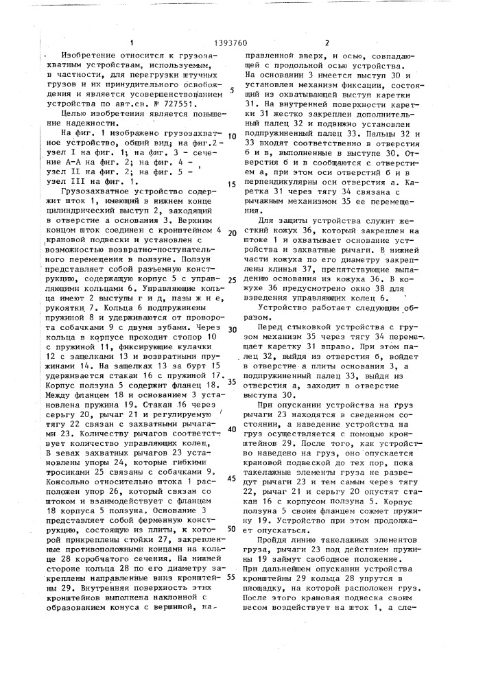 Грузозахватное устройство (патент 1393760)