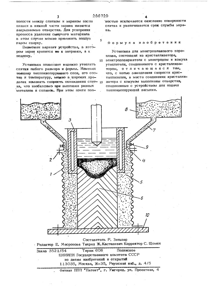 Установка для электрошлакового переплава (патент 286729)