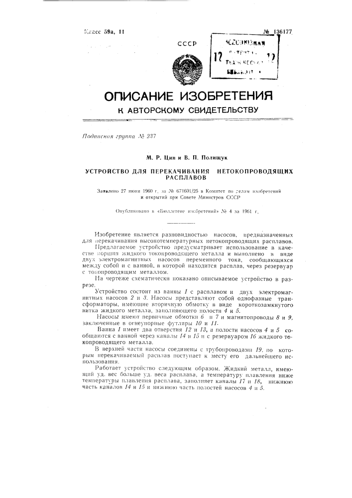 Устройство для перекачивания не токопроводящих расплавов (патент 136177)