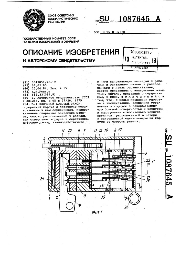 Ключевой кодовый замок (патент 1087645)