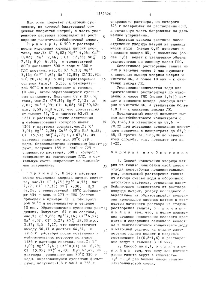 Способ извлечения хлорида натрия из галито-лангбейнитовой смеси (патент 1562320)