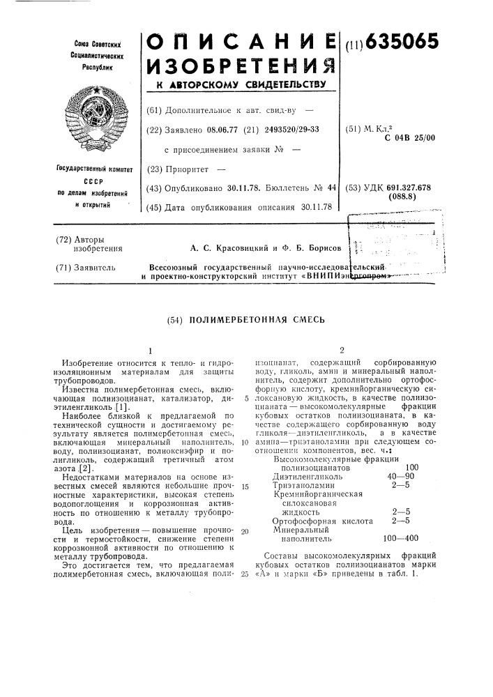 Полимербетонная смесь (патент 635065)