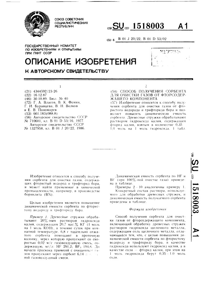 Способ получения сорбента для очистки газов от фторсодержащего компонента (патент 1518003)