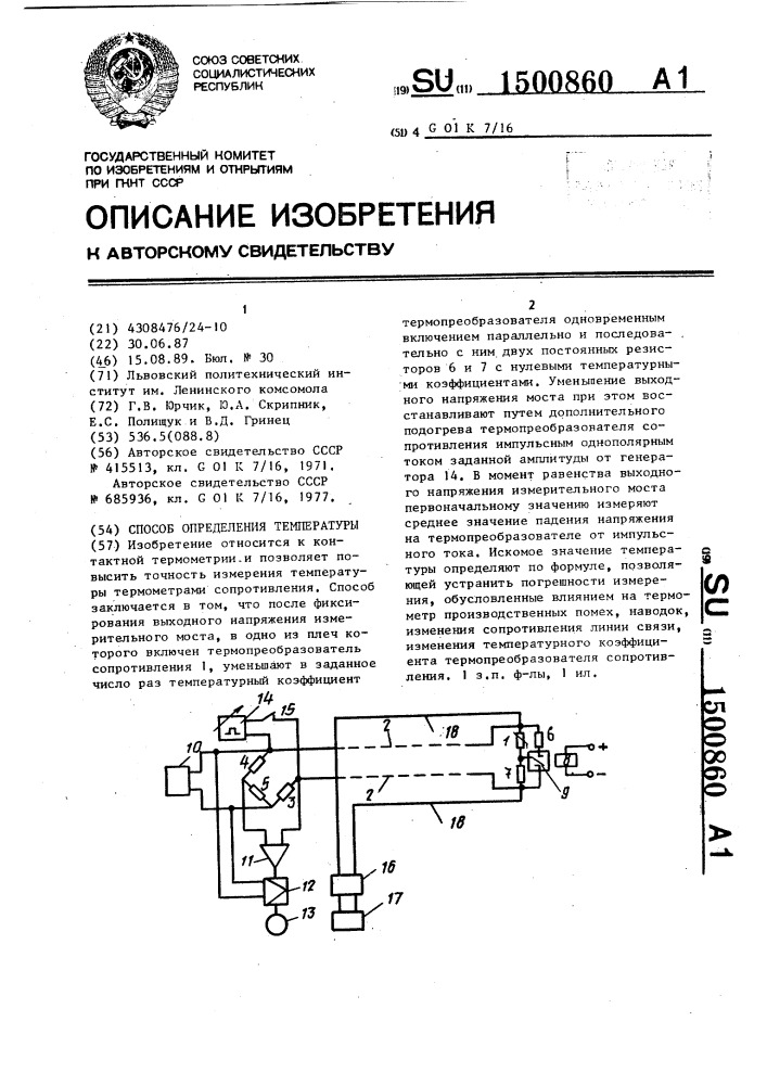 Способ определения температуры (патент 1500860)