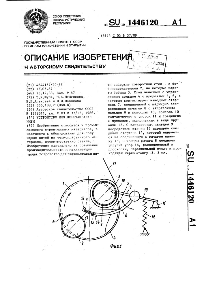 Устройство для перезаправки нити (патент 1446120)