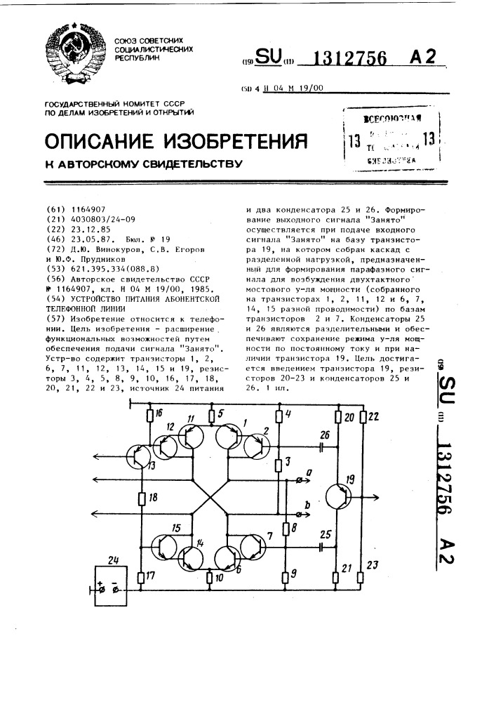 Устройство питания абонентской телефонной линии (патент 1312756)