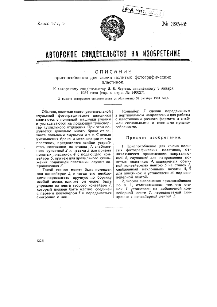Приспособление для съема политых фотографических пластинок (патент 39542)