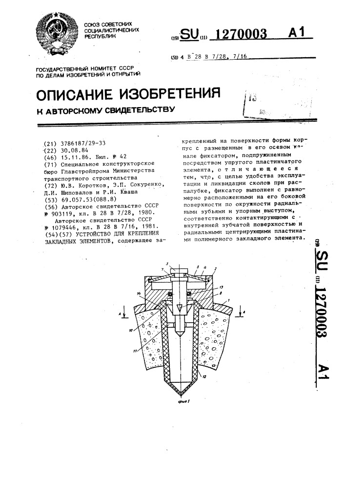 Устройство для крепления закладных элементов (патент 1270003)