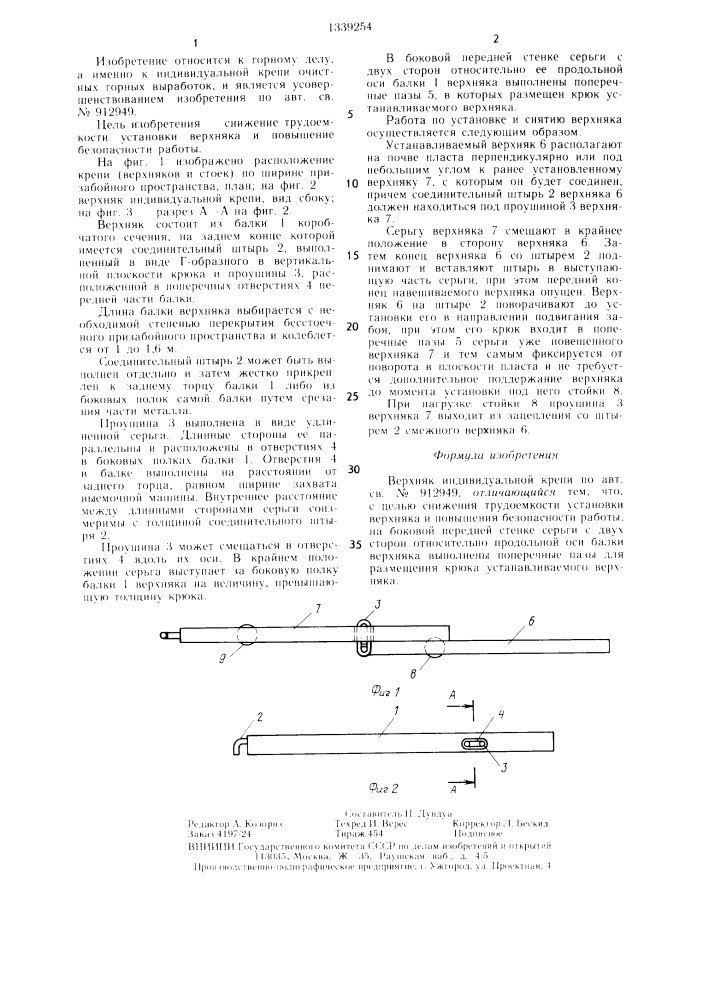 Верхняк индивидуальной крепи (патент 1339254)