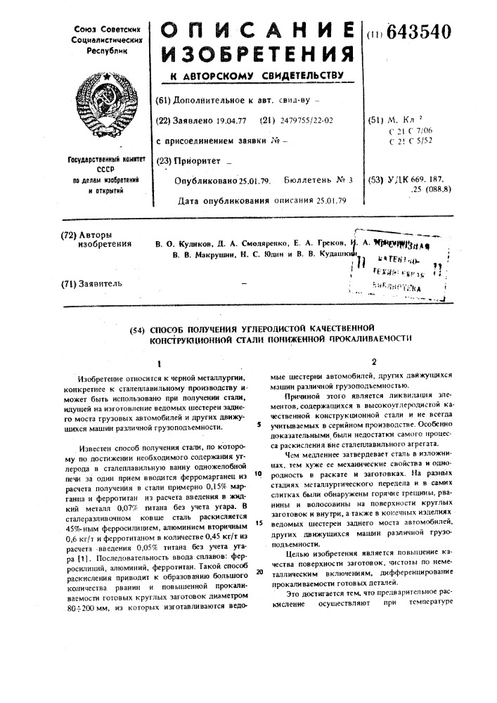 Способ получения углеродистой качественной конструкционной стали пониженной прокаливаемости (патент 643540)