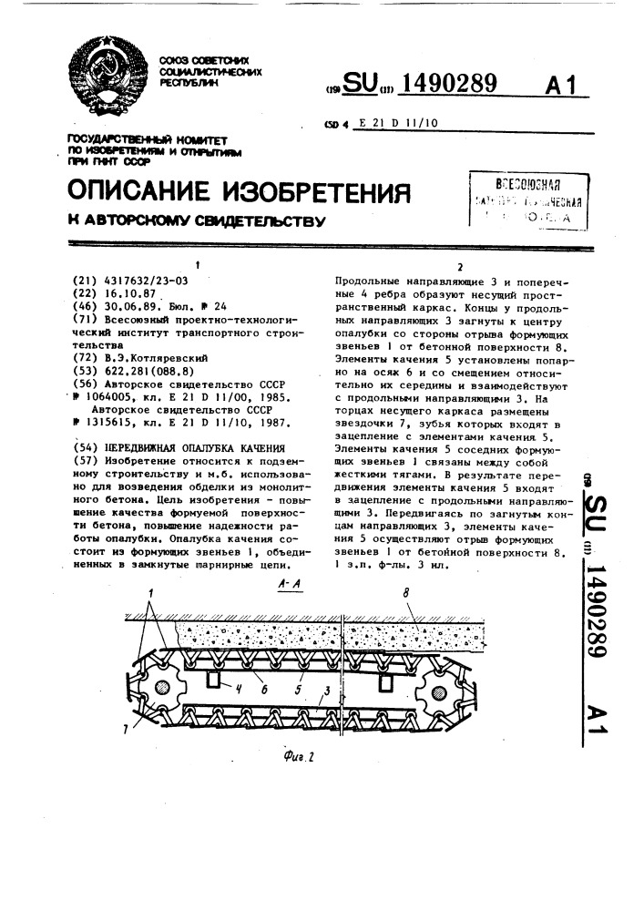 Передвижная опалубка качения (патент 1490289)