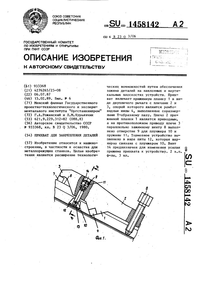 Прихват для закрепления деталей (патент 1458142)