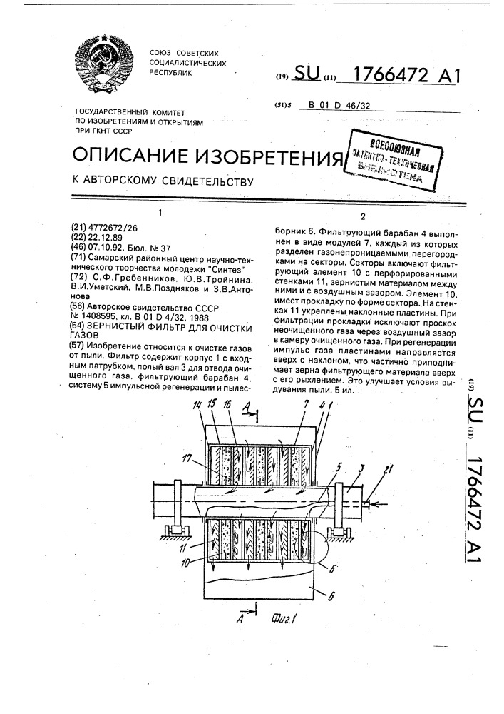 Зернистый фильтр для очистки газов (патент 1766472)