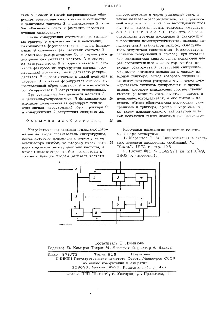 Устройство синхронизации по циклам (патент 544160)