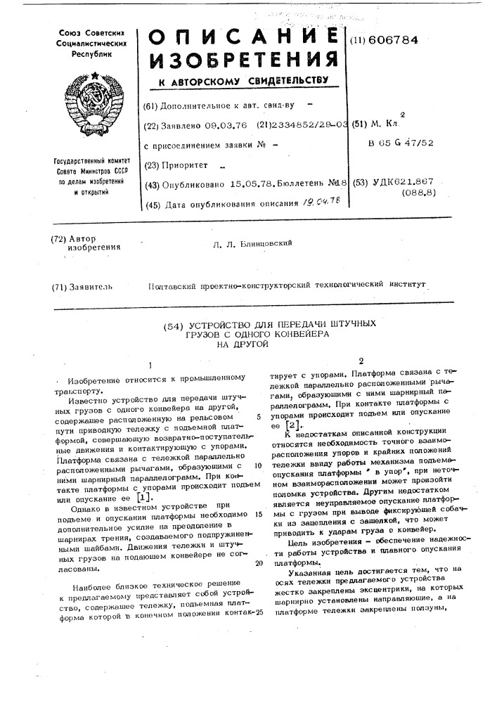 Устройство для передачи штучных грузов с одного конвейера на другой (патент 606784)