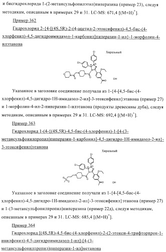 Цис-2,4,5-триарилимидазолины и их применение в качестве противораковых лекарственных средств (патент 2411238)