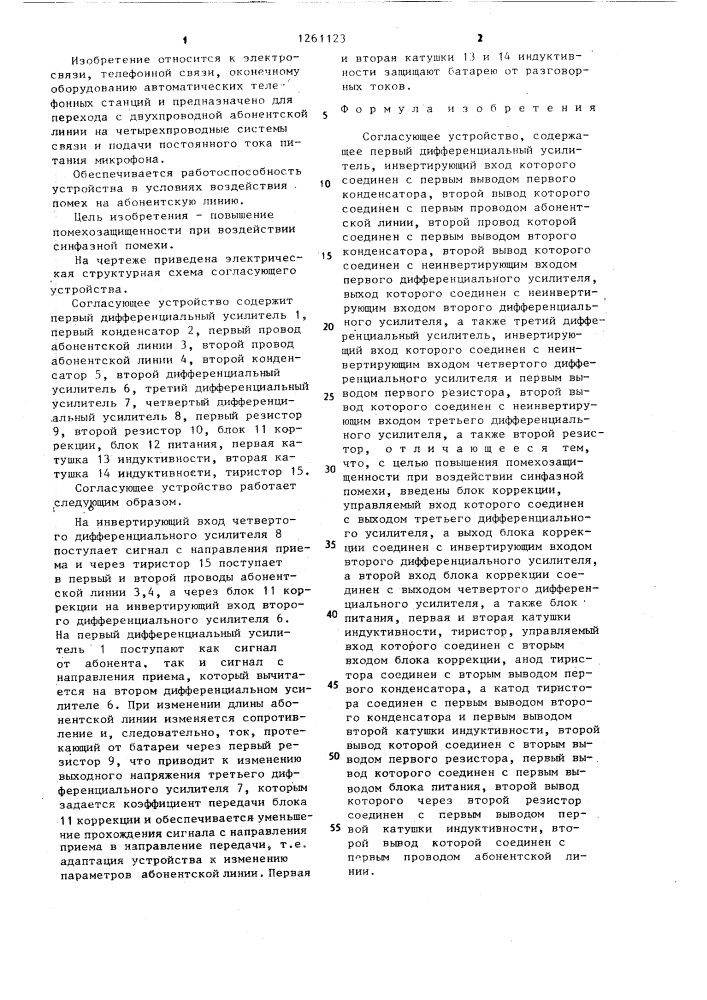 Согласующее устройство (патент 1261123)