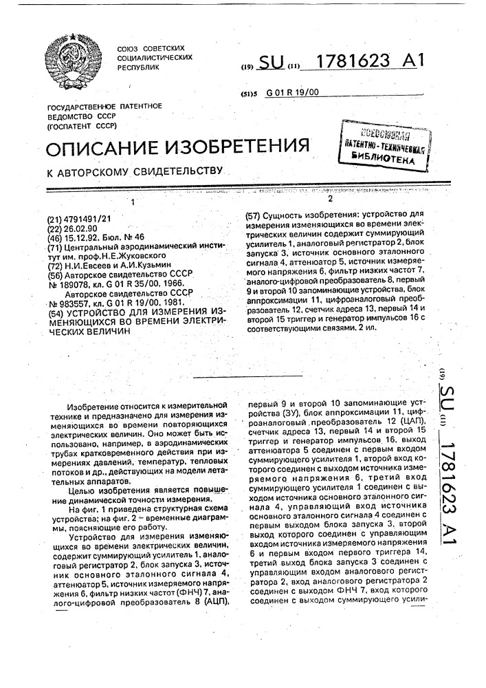 Устройство для измерения изменяющихся во времени электрических величин (патент 1781623)