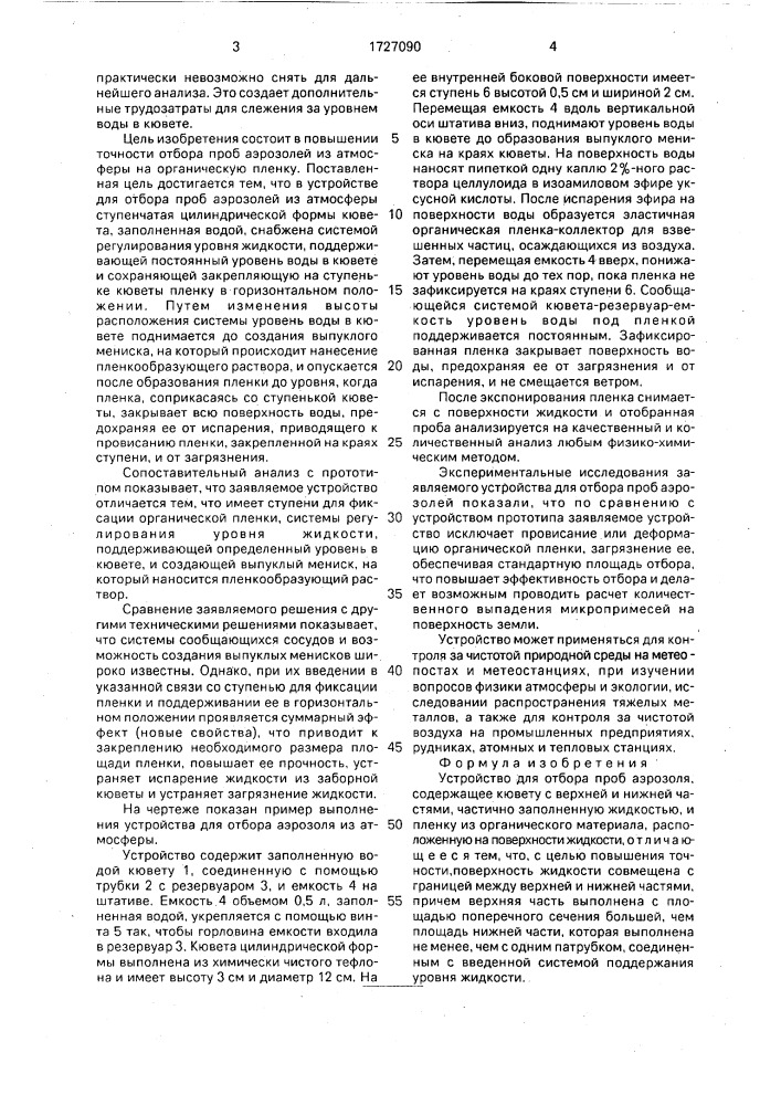 Устройство для отбора проб аэрозоля (патент 1727090)
