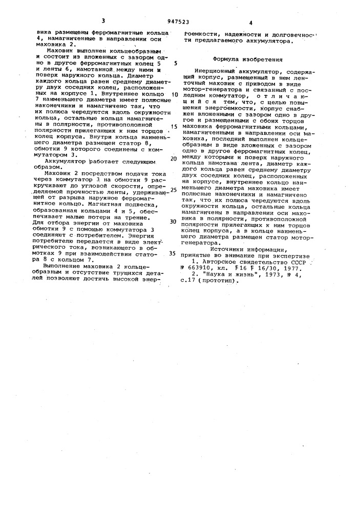 Инерционный аккумулятор (патент 947523)