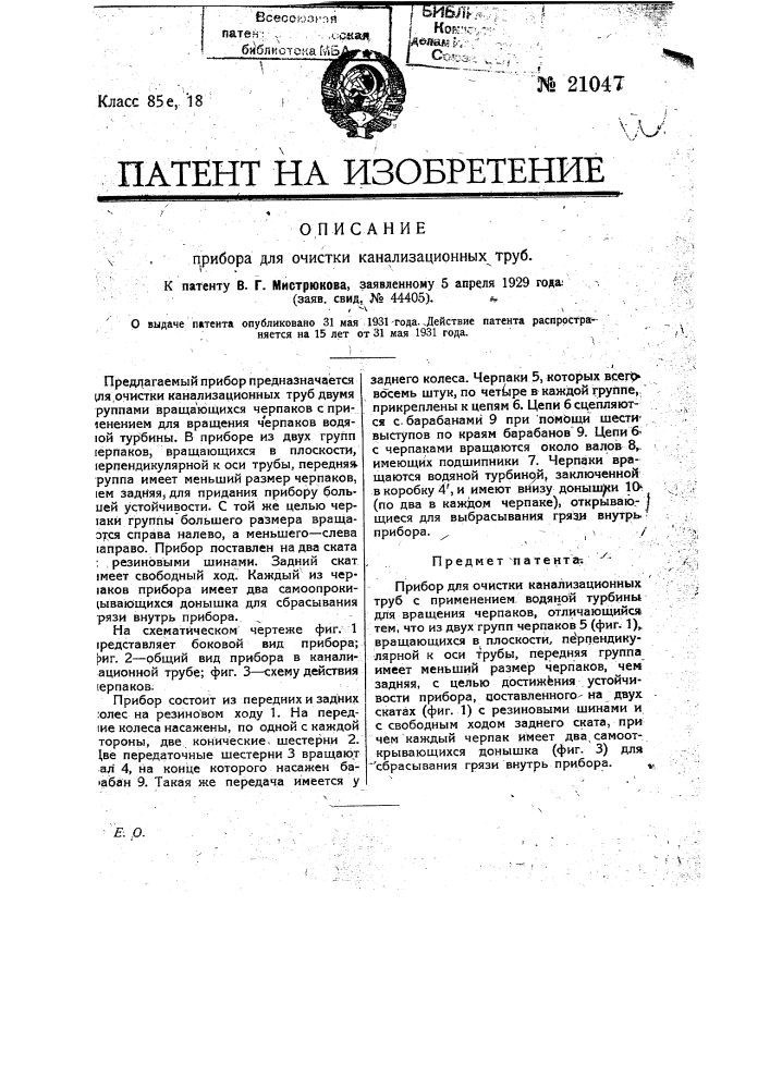 Прибор для очистки канализационных труб с применением водяной турбины (патент 21047)