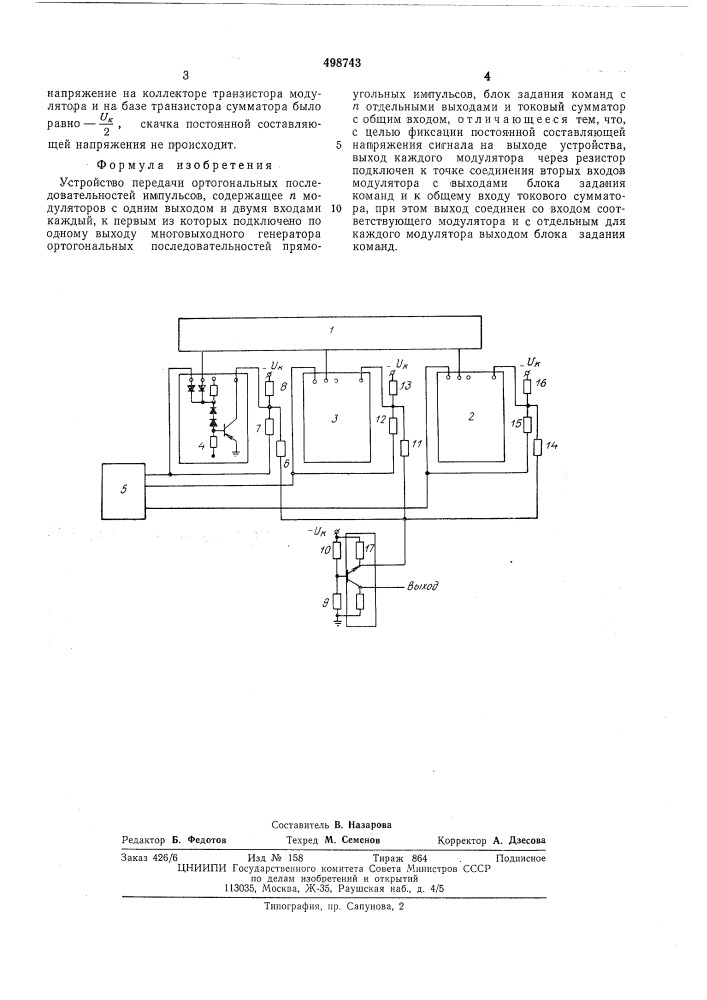 Устройство передачи ортогональных последовательностей импульсов (патент 498743)