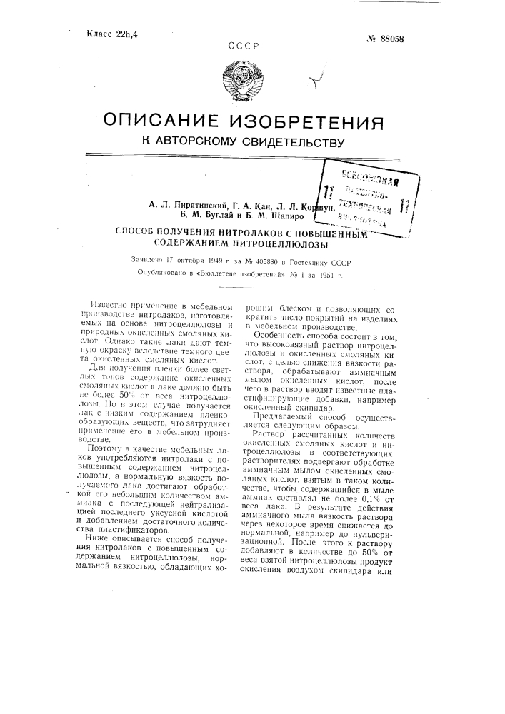 Способ получения нитролаков с повышенным содержанием нитроцеллюлозы (патент 88058)