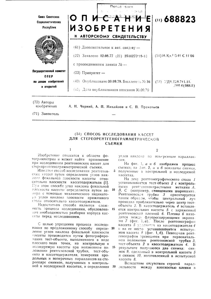 Способ исследования кассет для стереорентгенограмметрической съемки (патент 688823)