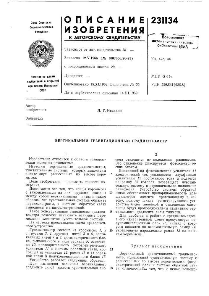 Вертикальный гравитационный градиентометр (патент 231134)