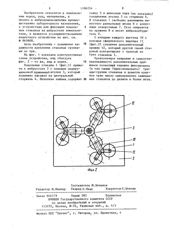 Устройство для фиксации помольных станков на вибростоле измельчителя (патент 1186254)